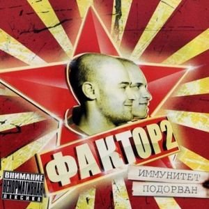 Фактор-2 — Хочу на ТВ